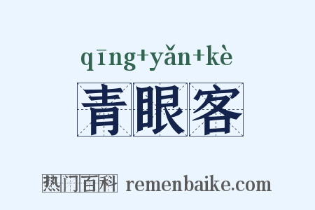青眼客是什么意思的图片